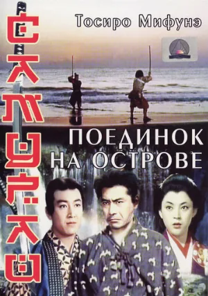 Самурай 3: Поединок на острове (фильм, 1956)