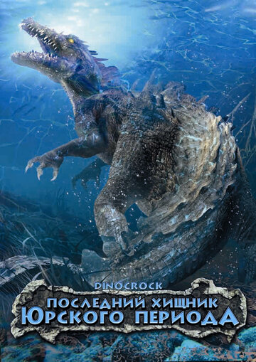 Последний хищник Юрского периода (фильм, 2004) Последний хищник Юрского периода (фильм, 2004)