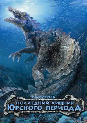 Последний хищник Юрского периода (фильм, 2004)