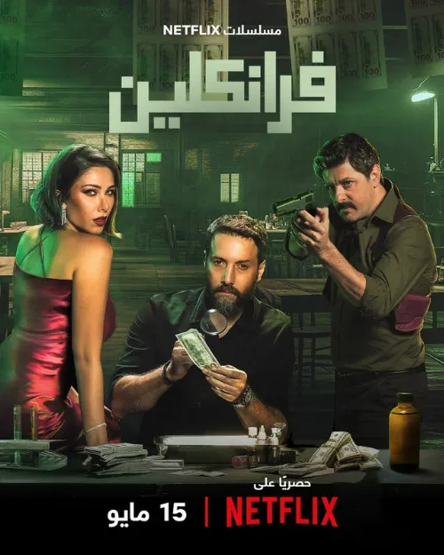 Франклин (сериал, 2025)