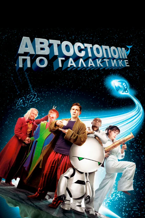 Автостопом по галактике (фильм, 2005)