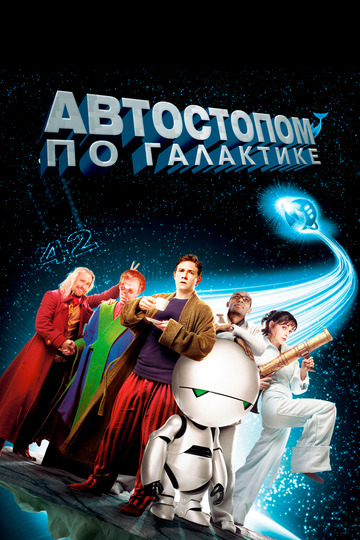 Фильм Автостопом по галактике (2005) смотреть онлайн
