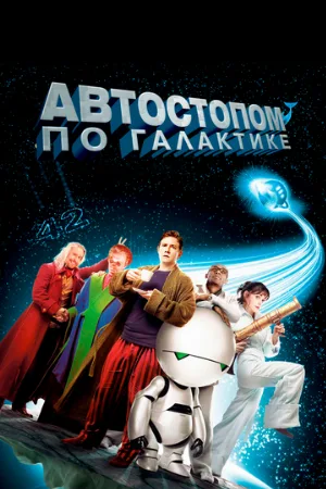 Автостопом по галактике (фильм, 2005)