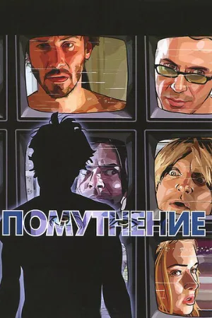 Помутнение (мультфильм, 2006)