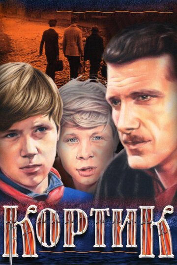 Сериал Кортик (1973) смотреть онлайн