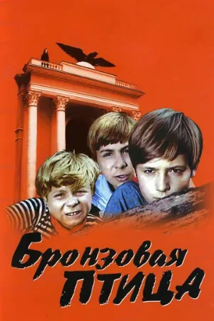 Бронзовая птица (сериал, 1974) Бронзовая птица (сериал, 1974)