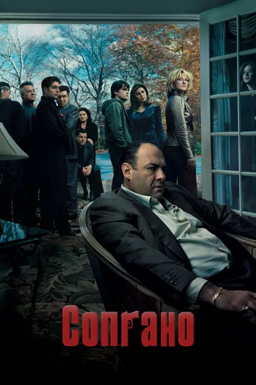Сопрано (сериал, 1999) Сопрано (сериал, 1999)