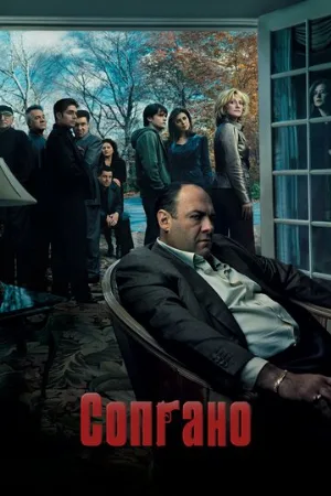Сопрано (сериал, 1999)