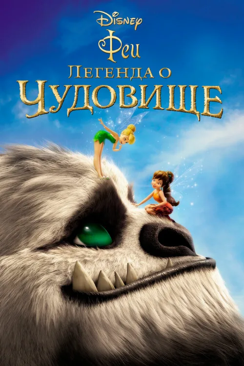 Феи: Легенда о чудовище (мультфильм, 2014) Феи: Легенда о чудовище (мультфильм, 2014)