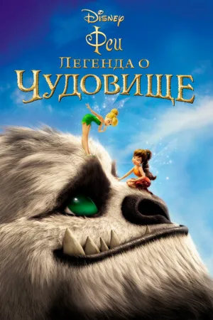 Феи: Легенда о чудовище (мультфильм, 2014)