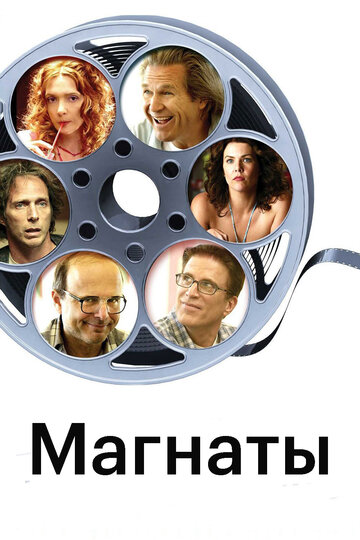 Фильм Магнаты (2005) смотреть онлайн