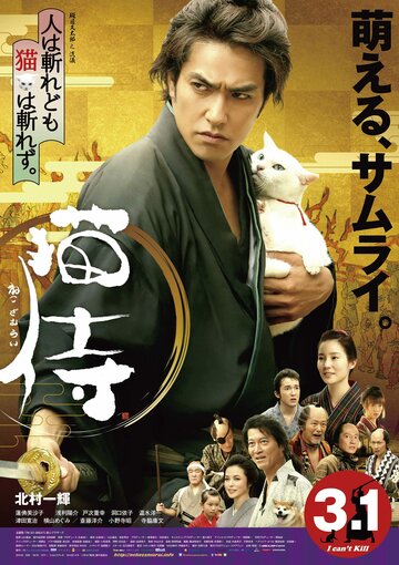 Самурай и кошка (фильм, 2014)