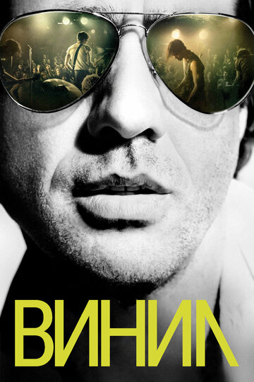 Сериал Винил (2016) смотреть онлайн