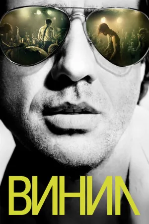 Винил (сериал, 2016)