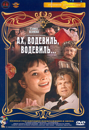 Ах, водевиль, водевиль... (фильм, 1980) Ах, водевиль, водевиль... (фильм, 1980)