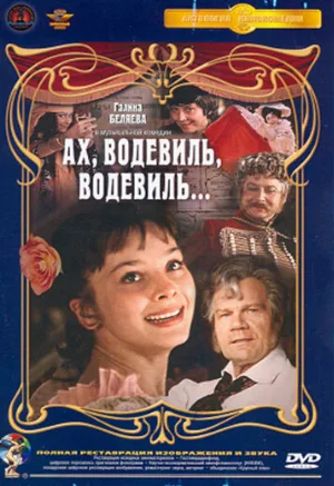 Ах, водевиль, водевиль... (фильм, 1980)