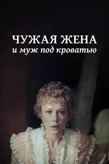 Чужая жена и муж под кроватью (фильм, 1984) Чужая жена и муж под кроватью (фильм, 1984)