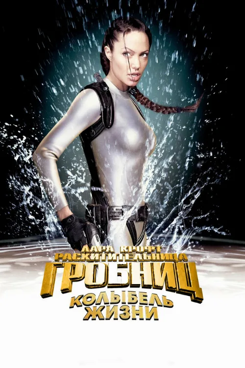 Лара Крофт: Расхитительница гробниц 2 – Колыбель жизни (фильм, 2003)