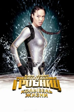 Лара Крофт: Расхитительница гробниц 2 – Колыбель жизни (фильм, 2003)
