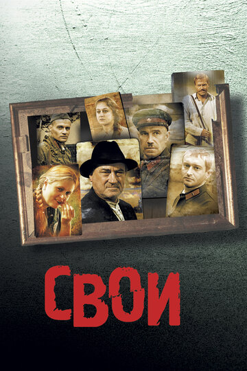 Фильм Свои (2004) смотреть онлайн