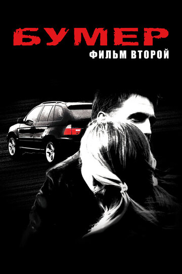 Фильм Бумер: Фильм второй (2006) смотреть онлайн