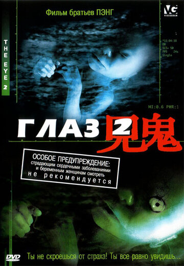 Фильм Глаз 2 (2004) смотреть онлайн