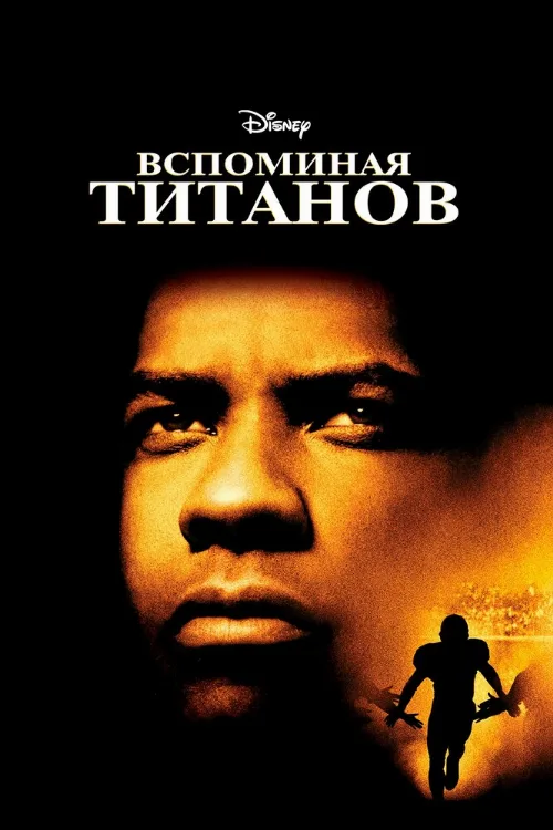 Вспоминая Титанов (фильм, 2000)