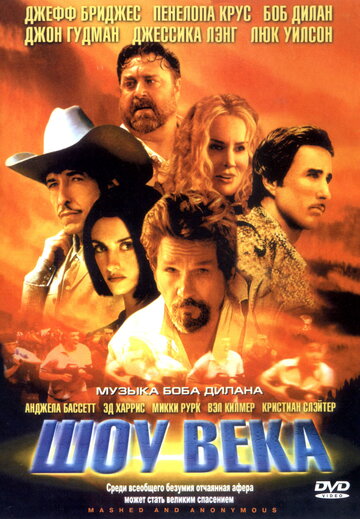 Шоу века (фильм, 2003) Шоу века (фильм, 2003)