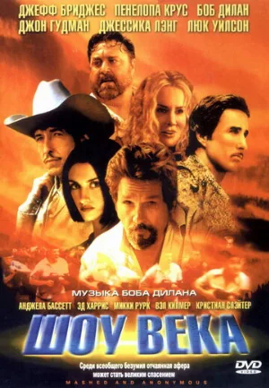 Шоу века (фильм, 2003)