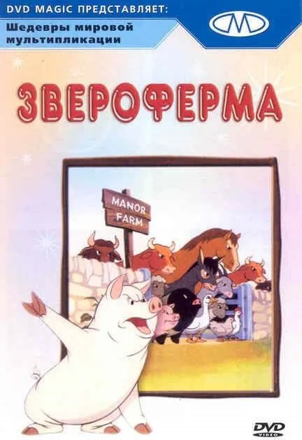 Звероферма (мультфильм, 1954) Звероферма (мультфильм, 1954)