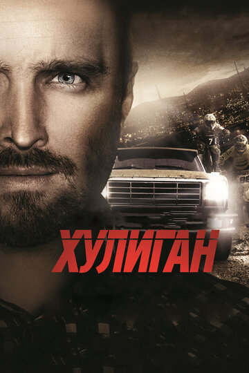 Хулиган (фильм, 2014) Хулиган (фильм, 2014)