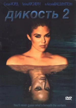 Дикость 2 (фильм, 2004)