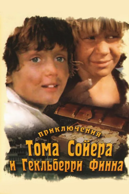 Приключения Тома Сойера и Гекльберри Финна (сериал, 1981) Приключения Тома Сойера и Гекльберри Финна (сериал, 1981)