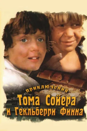 Приключения Тома Сойера и Гекльберри Финна (сериал, 1981) Приключения Тома Сойера и Гекльберри Финна (сериал, 1981)