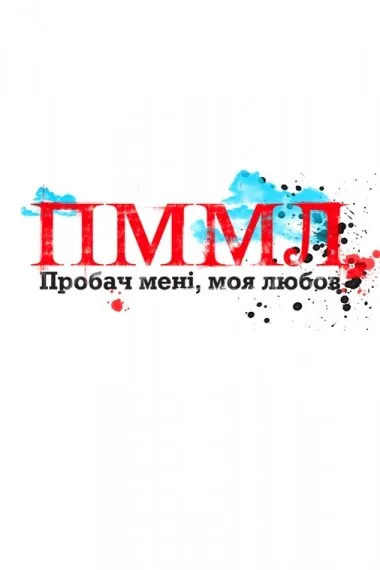 Прости меня моя любовь (сериал, 2012) Прости меня моя любовь (сериал, 2012)