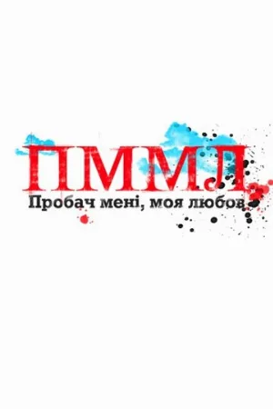 Прости меня моя любовь (сериал, 2012)