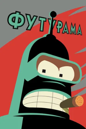 Футурама (мультфильм, 1999)
