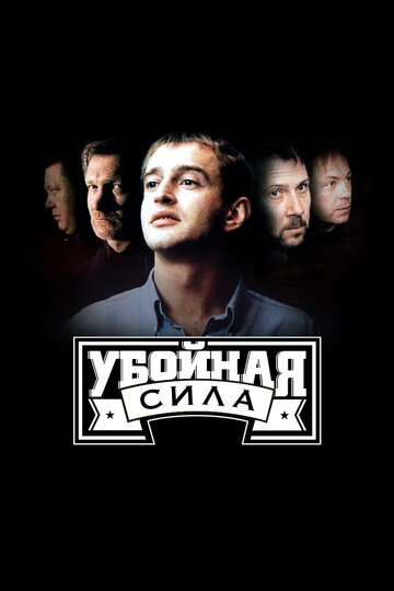 Сериал Убойная сила (2000) смотреть онлайн