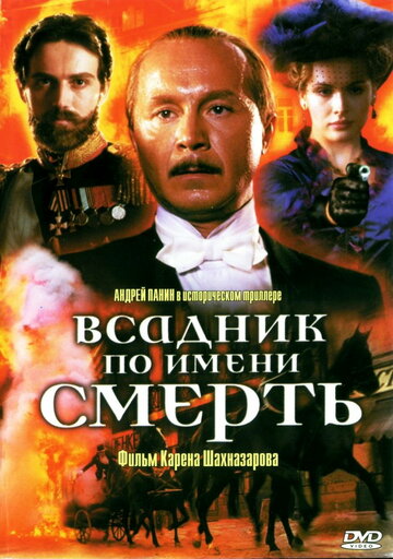 Фильм Всадник по имени смерть (2004) смотреть онлайн