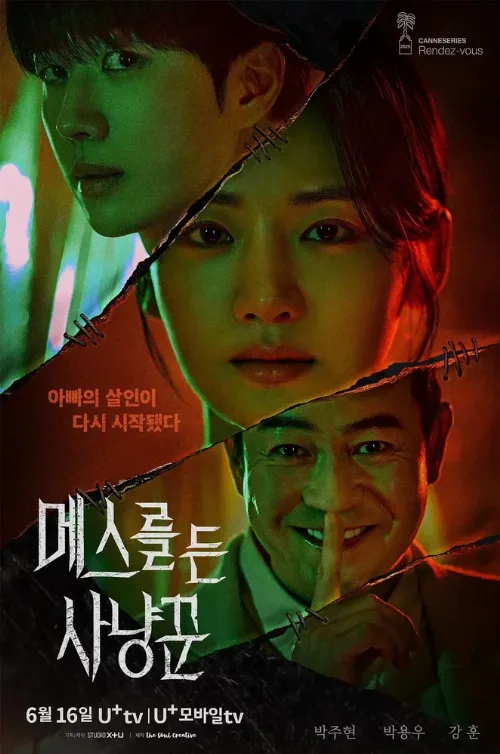 Охотник со скальпелем (сериал, 2025)