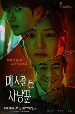 Охотник со скальпелем (сериал, 2025)