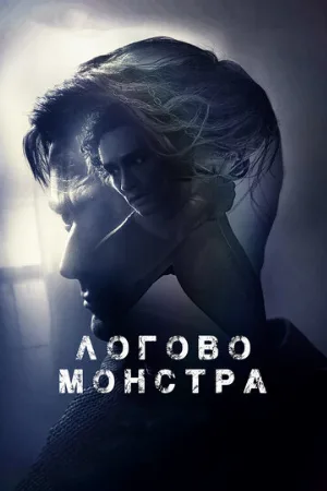 Логово монстра (фильм, 2018)