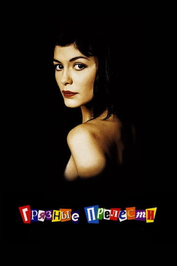 Грязные прелести (фильм, 2002) Грязные прелести (фильм, 2002)