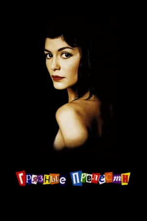 Грязные прелести (фильм, 2002)