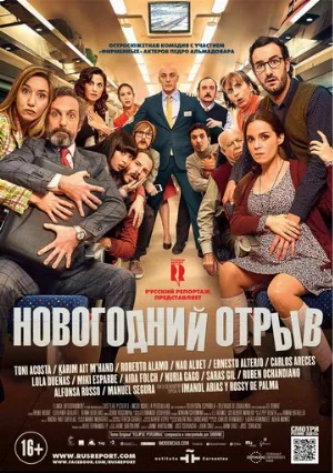 Новогодний отрыв (фильм, 2015)