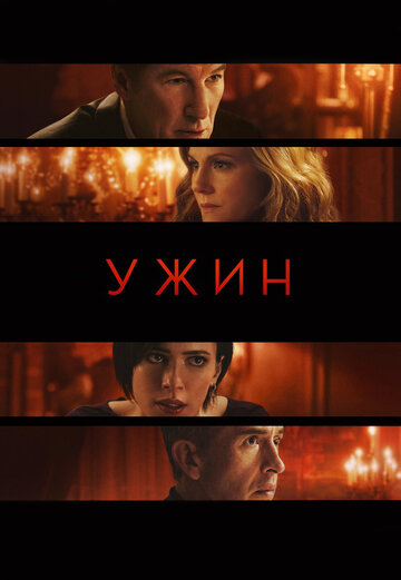 Фильм Ужин (2017) смотреть онлайн