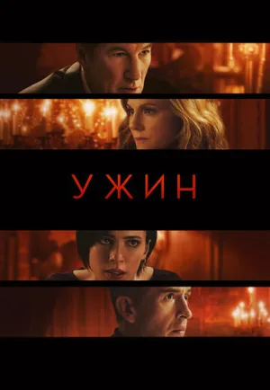 Ужин (фильм, 2017)