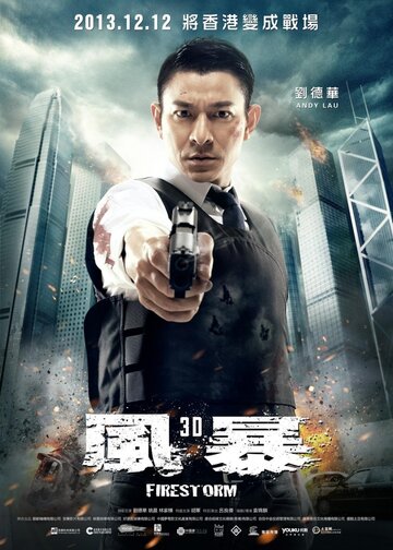 Огненная буря (фильм, 2013) Огненная буря (фильм, 2013)