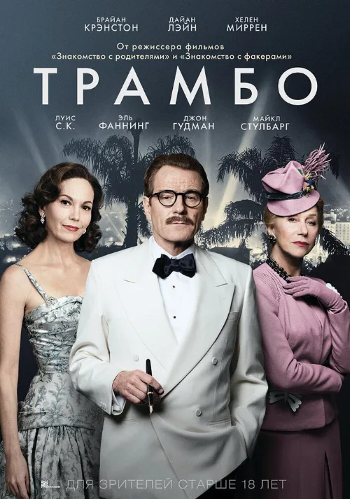 Трамбо (фильм, 2015)