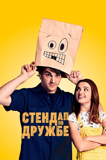 Постер фильма Стендап по дружбе 2019 года Постер фильма Стендап по дружбе 2019 года